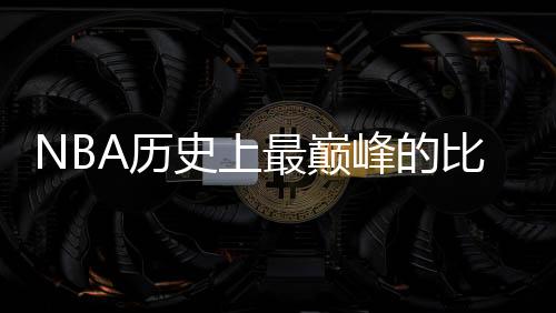 催生了詹姆斯转战湖人的新篇