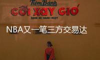 NBA又一笔三方交易达成！快船用鲍威尔换科林斯 还要追保罗+比尔