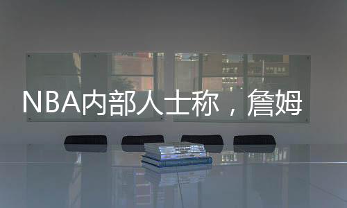 詹姆从詹姆斯的离开角度来看