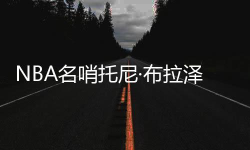 215场季后赛和19场总决赛
