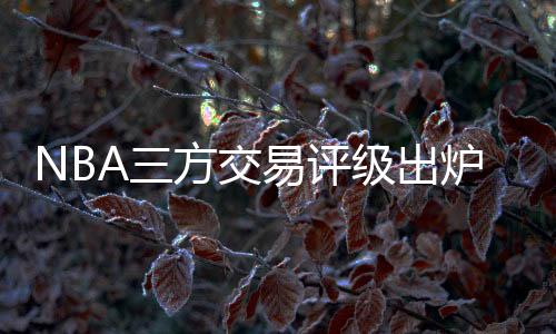 或许能让爵士更容易积累败场