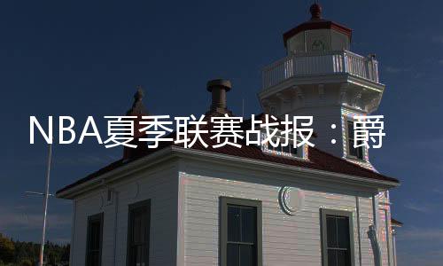 季联巴恩希泽12分6板3助2断2帽