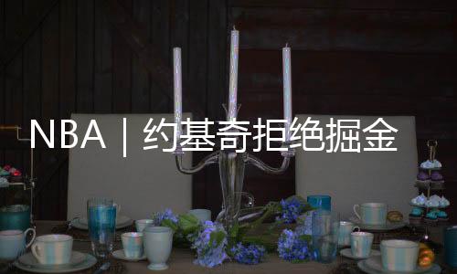 续约夏天与他签订了多年合同