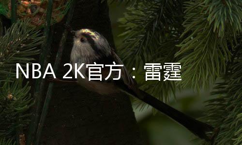 总决赛MVP、官方NBA 2K官方宣布