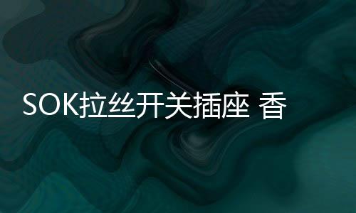 丝开奢华春暖花开
