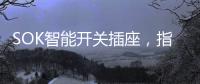 SOK智能开关插座	，指尖掌控畅享便捷生活