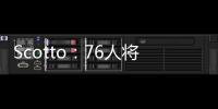 Scotto	：76人将裁掉双向合同前锋亚历克斯