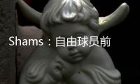 Shams
：自由球员前锋以赛亚