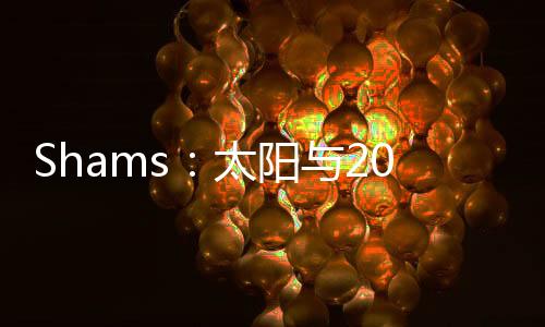 阳年是号秀2021年的42号秀