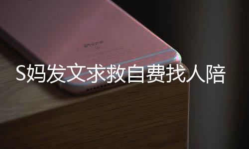求救S全“迷之操作”频出