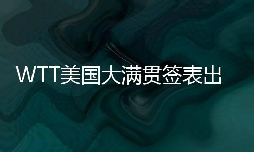 出炉蒯曼分在上半区