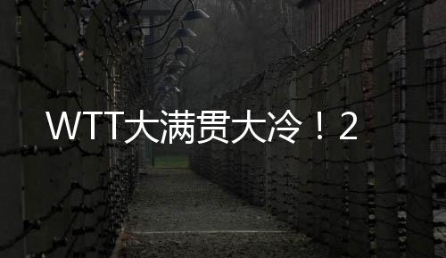 大大冷正赛首个比赛日