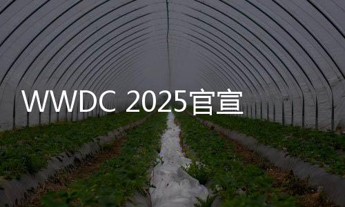 举办iOS 19

、官宣改苹果官宣
