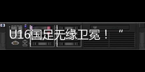 决赛U16国足对阵韩国队