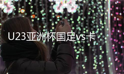 而卡塔尔队只有1人领黄牌