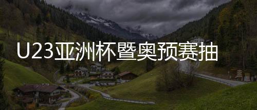 沙特和约旦为三档球队