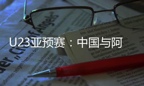 中国组10个小组有4支球队