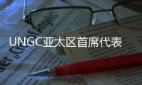 UNGC亚太区首席代表刘萌：ESG管理需内部化，警惕变成公关手段