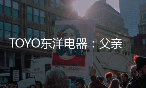 大大降低了父亲的工作量