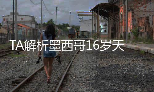 而在希尔韦托-莫拉身上