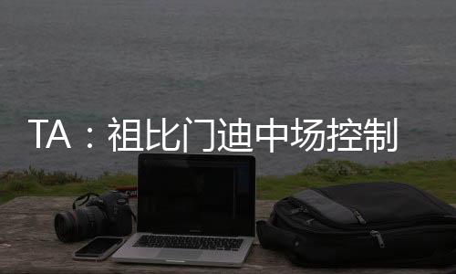门迪学习成绩也很出色