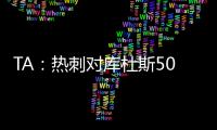 TA：热刺对库杜斯5000万镑报价被拒绝
，俱乐部间仍在谈判