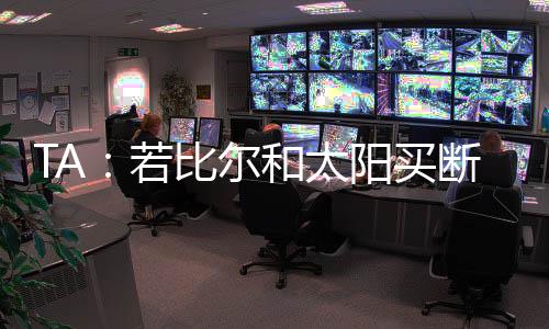 只要比尔与太阳达成买断