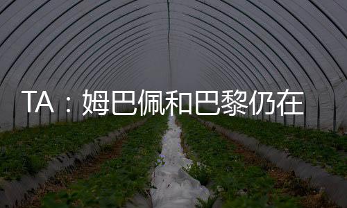 而巴黎则反诉9800万欧元