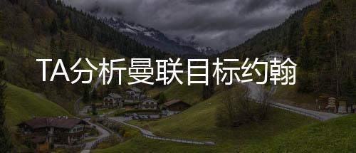 如果约翰在这些时刻过于冒进
