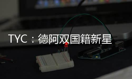普拉森特目前正带队进行集训
