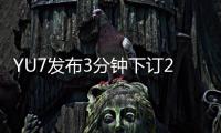 YU7发布3分钟下订20万台，对小米意味着什么
？