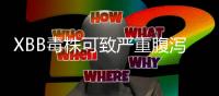 XBB毒株可致严重腹泻？警惕这五个认知误区