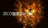 ZICO智客2021新春贺词
：笃定前行，牛年再续辉煌