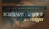 3C谈亚马尔：让他享受足球，他的快乐能感染队友激励全世界的人