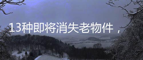 过去卫生条件没有现在好