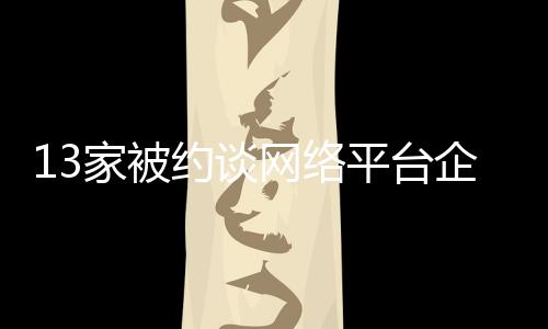 金融管理部门在约谈中明确