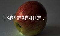 13岁9岁4岁和1岁	，坠机哥伦比亚丛林生存40天
