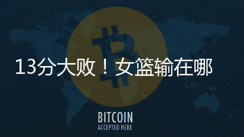 篮输拉胯很多球迷都在等待