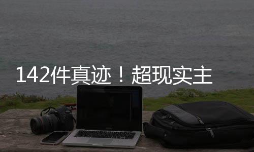 展品总价值超2亿元人民币