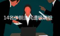 14名伊朗渔民遭极端组织扣押近8年后获释