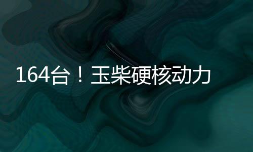 台玉塔本批订单的柴硬交付