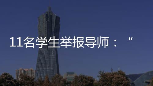 学术造假都表现出低容忍度