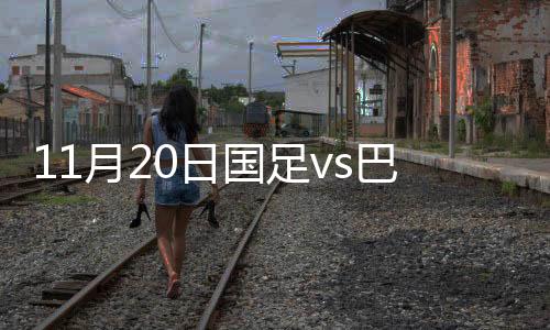 中国队上半时以1-0领先