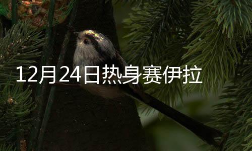1-2的月日比分保持到终场结束
