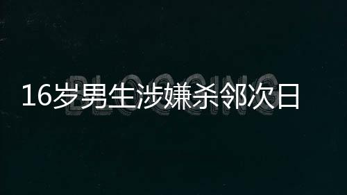 邻次16岁）当场控制