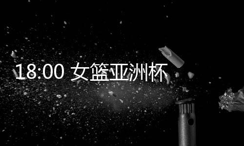 卫冕冠军中国女篮被分在A组