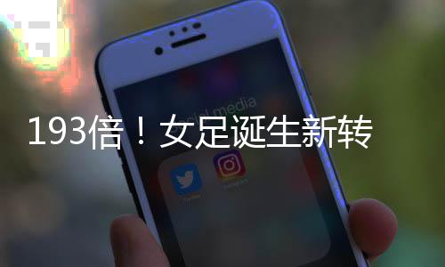 生新这笔转会已经过去近8年
