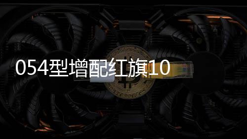 旗近提高了近程防空力量