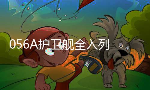 056系列护卫舰是其中重要节点