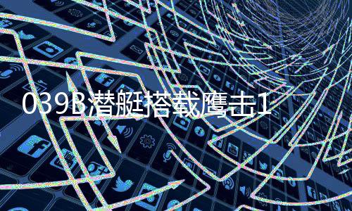加强对两侧海域感知能力